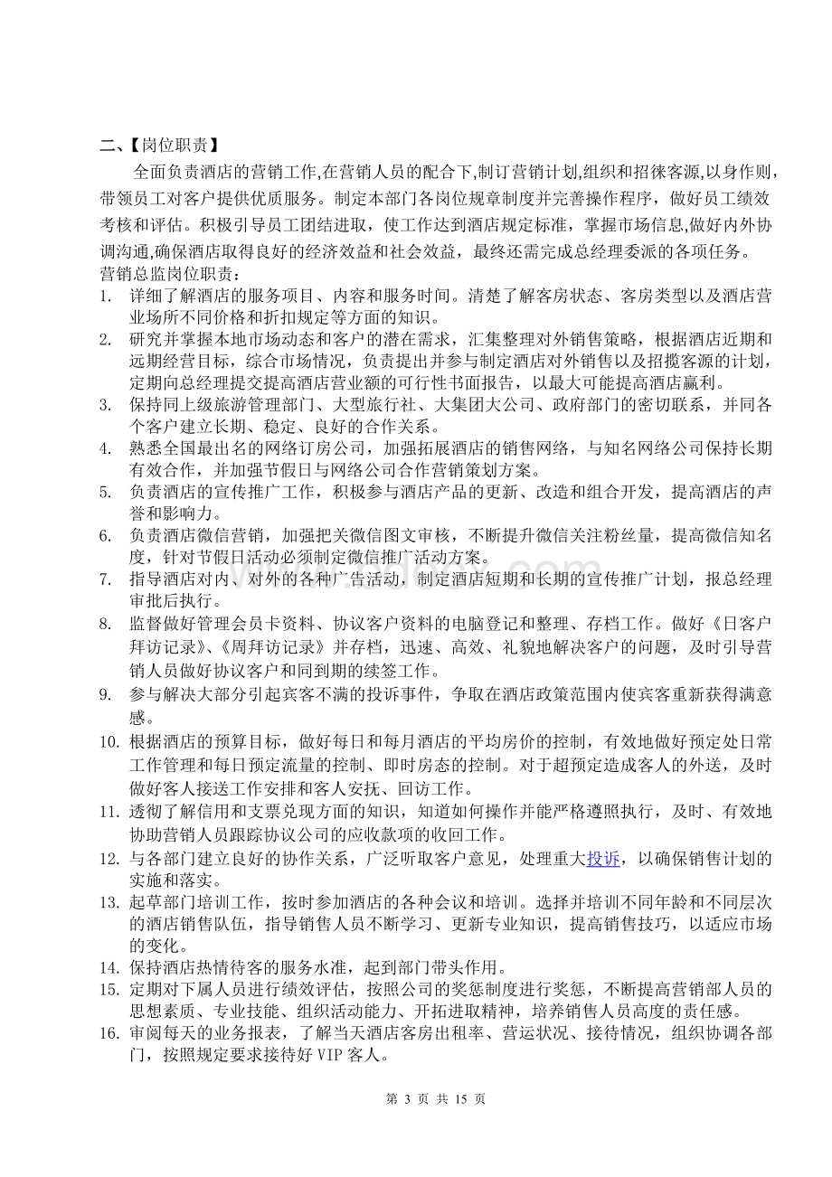 万佳国际酒店营销部(人事架构体系及岗位职责)Word文件下载.doc_第3页