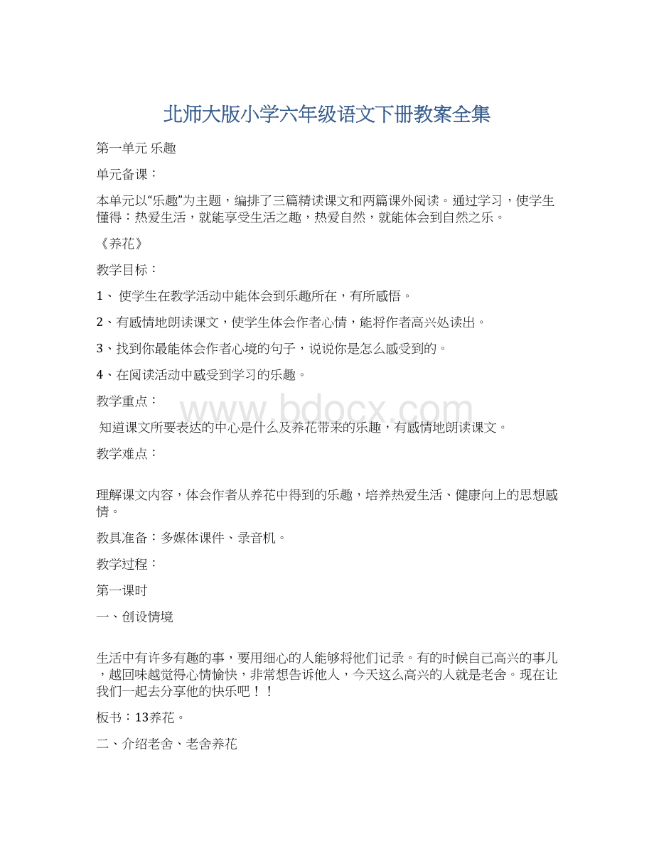 北师大版小学六年级语文下册教案全集Word下载.docx