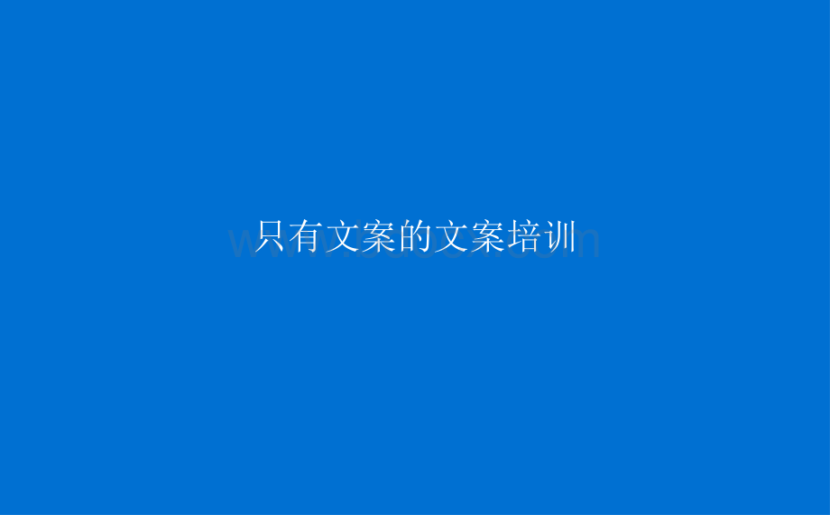 写出好文案的三步.ppt