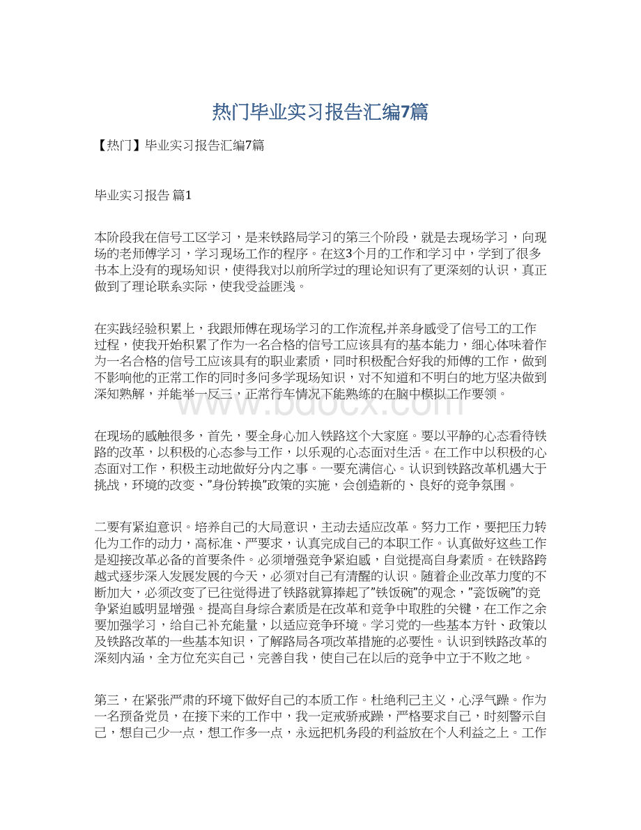 热门毕业实习报告汇编7篇.docx