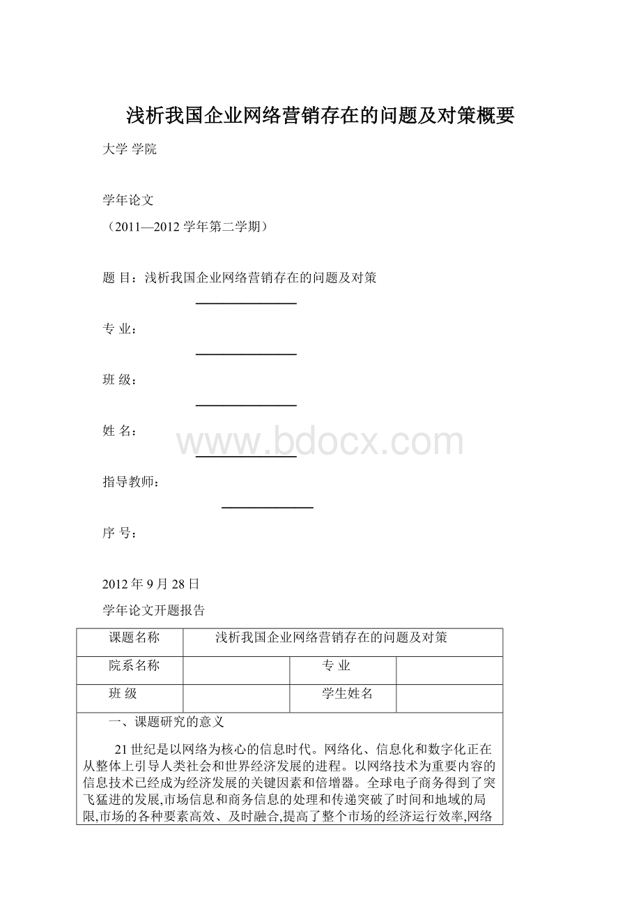 浅析我国企业网络营销存在的问题及对策概要Word下载.docx_第1页