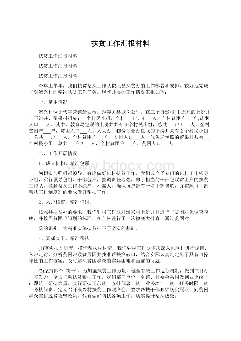 扶贫工作汇报材料.docx