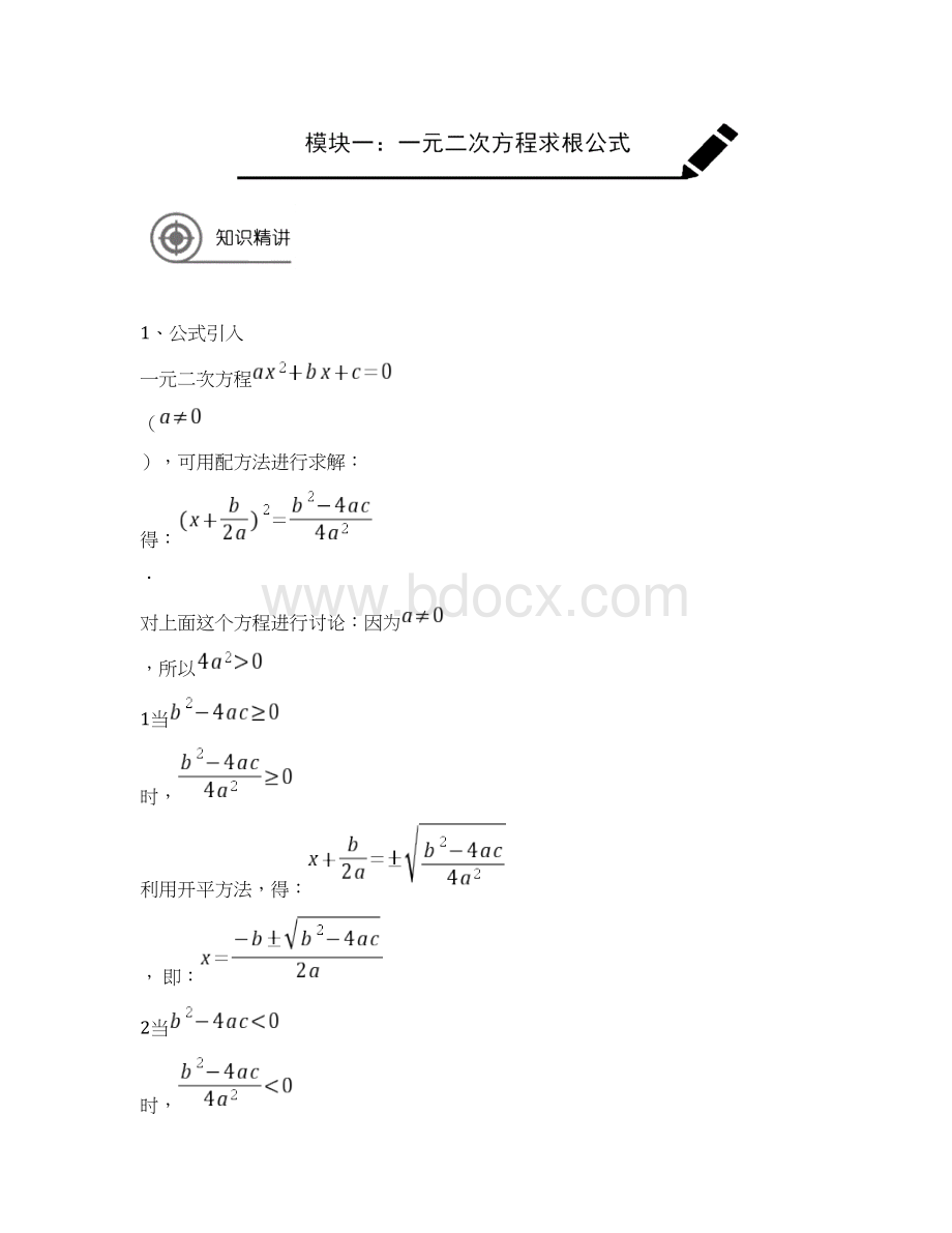 八年级暑假同步讲义第8讲一元二次方程求根公式及综合Word文件下载.docx_第2页