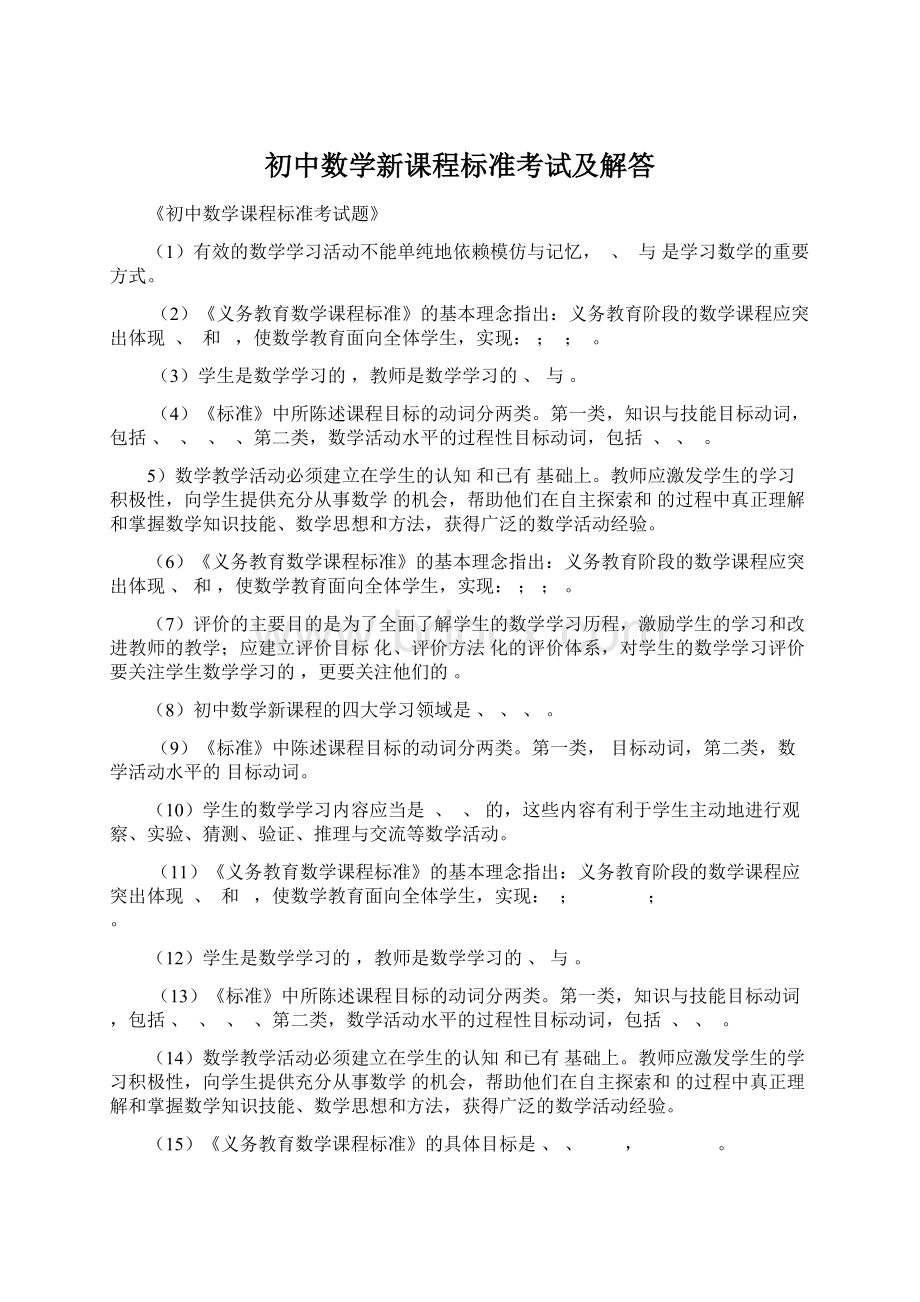 初中数学新课程标准考试及解答Word下载.docx_第1页