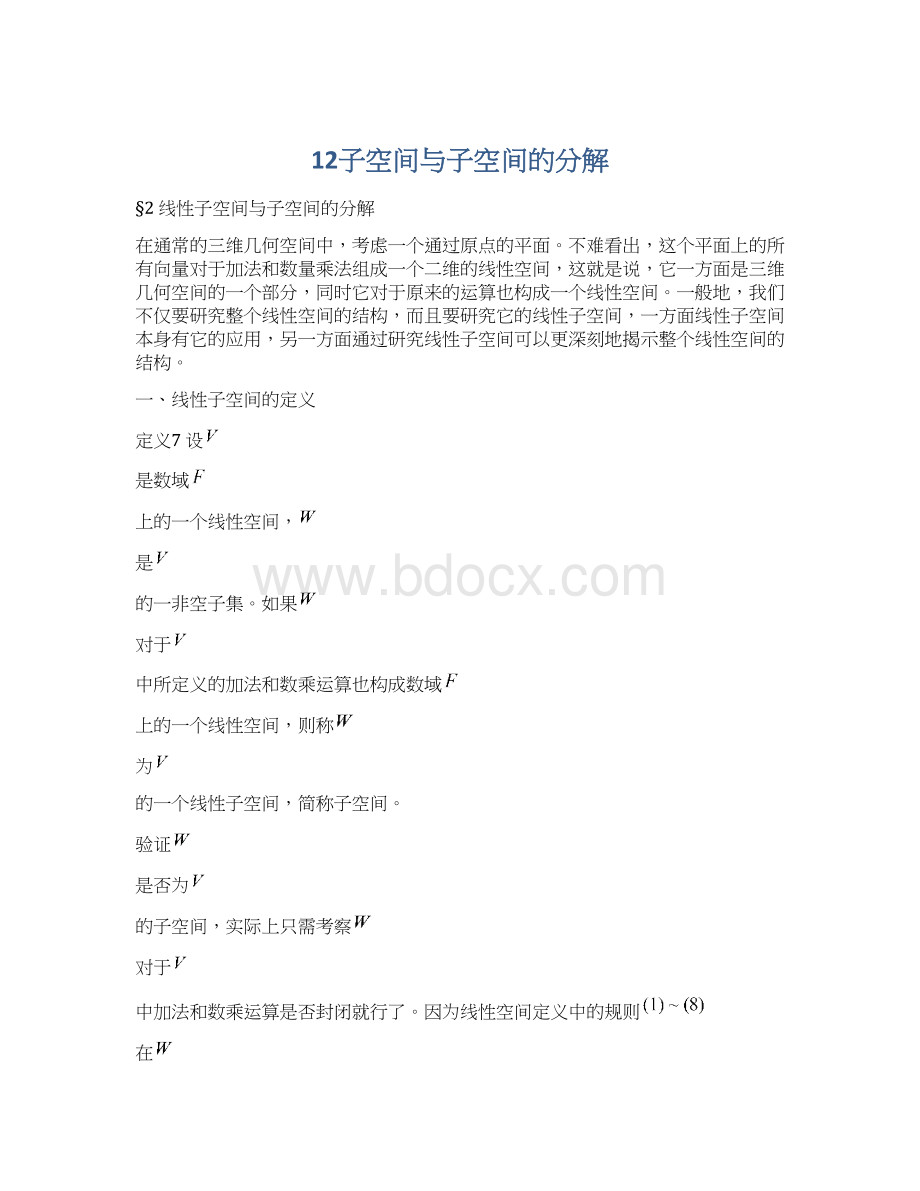 12子空间与子空间的分解文档格式.docx_第1页