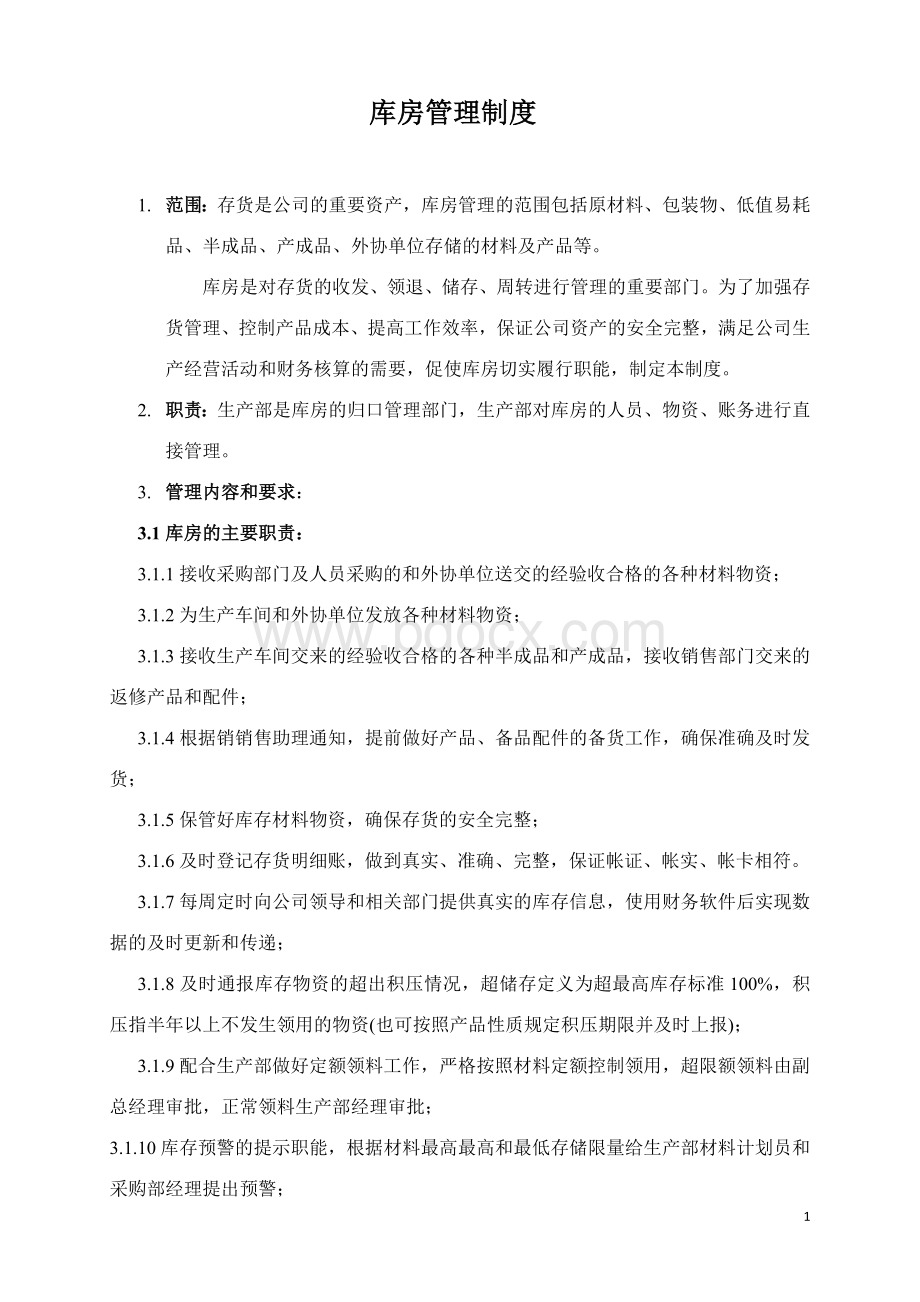 公司库房管理制度.doc