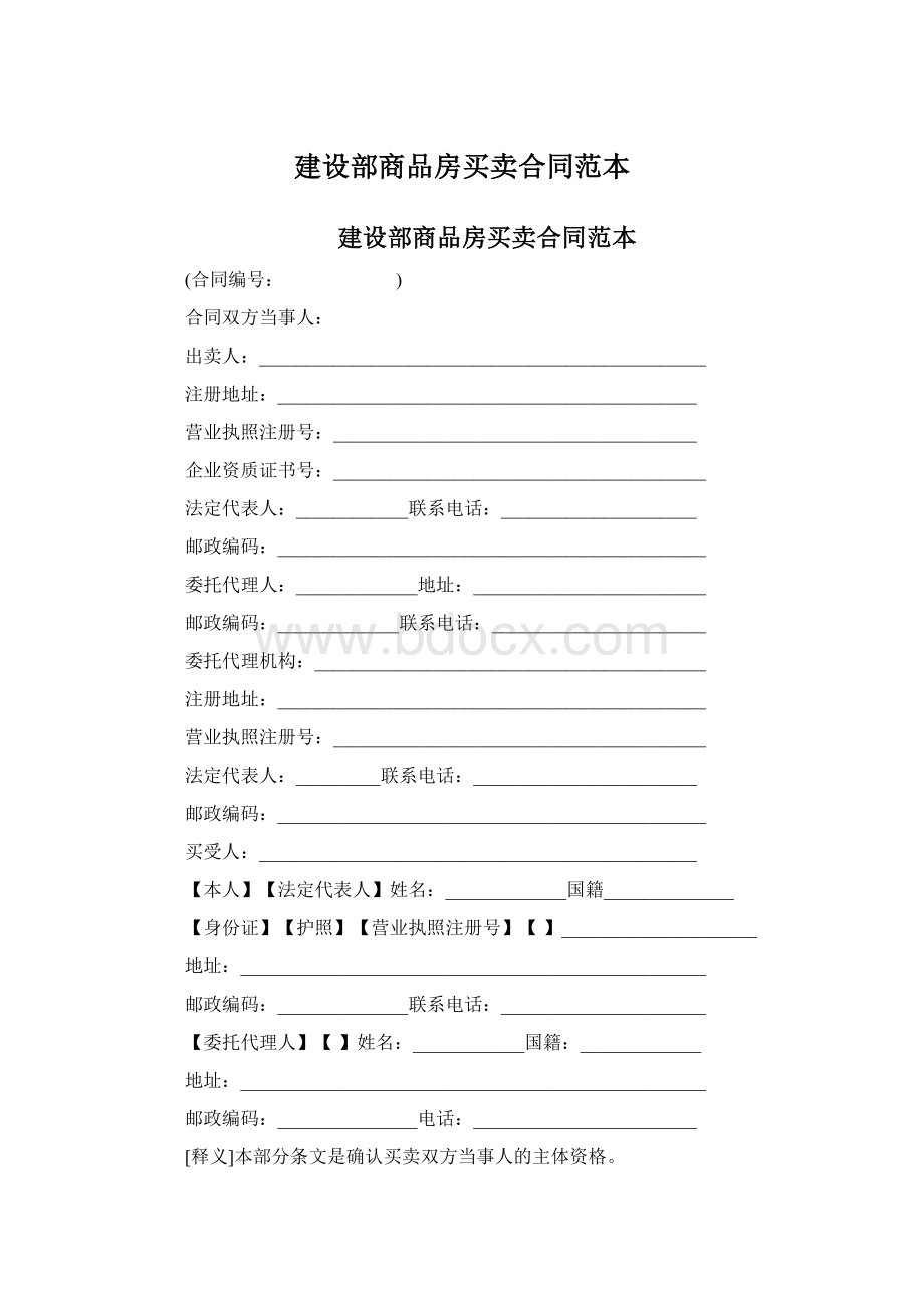 建设部商品房买卖合同范本Word文档格式.docx_第1页