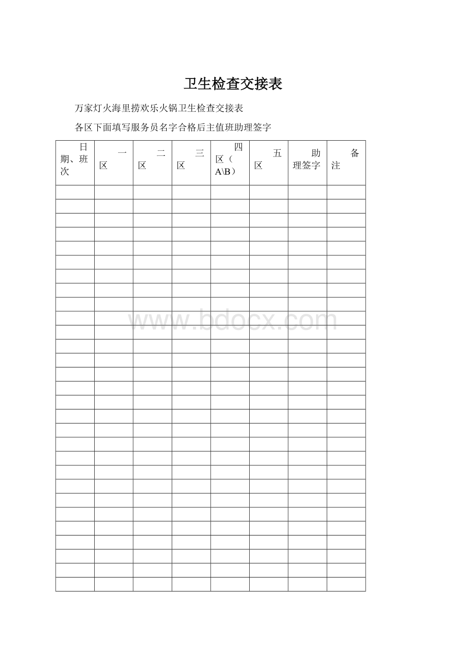 卫生检查交接表Word文档下载推荐.docx_第1页