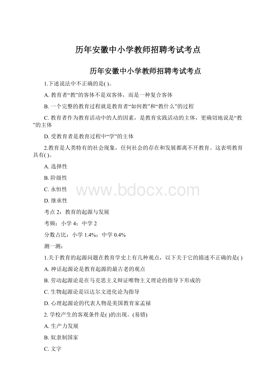 历年安徽中小学教师招聘考试考点.docx