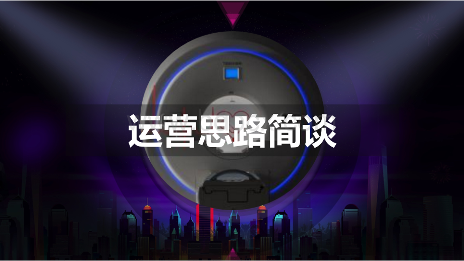 运营思路简谈PPT文档格式.pptx_第1页