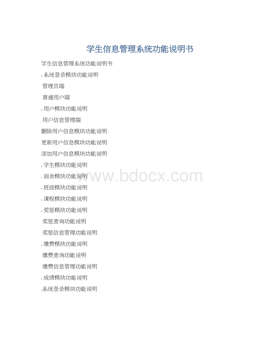 学生信息管理系统功能说明书.docx_第1页