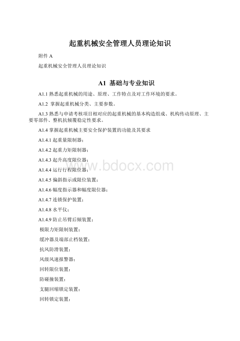 起重机械安全管理人员理论知识文档格式.docx