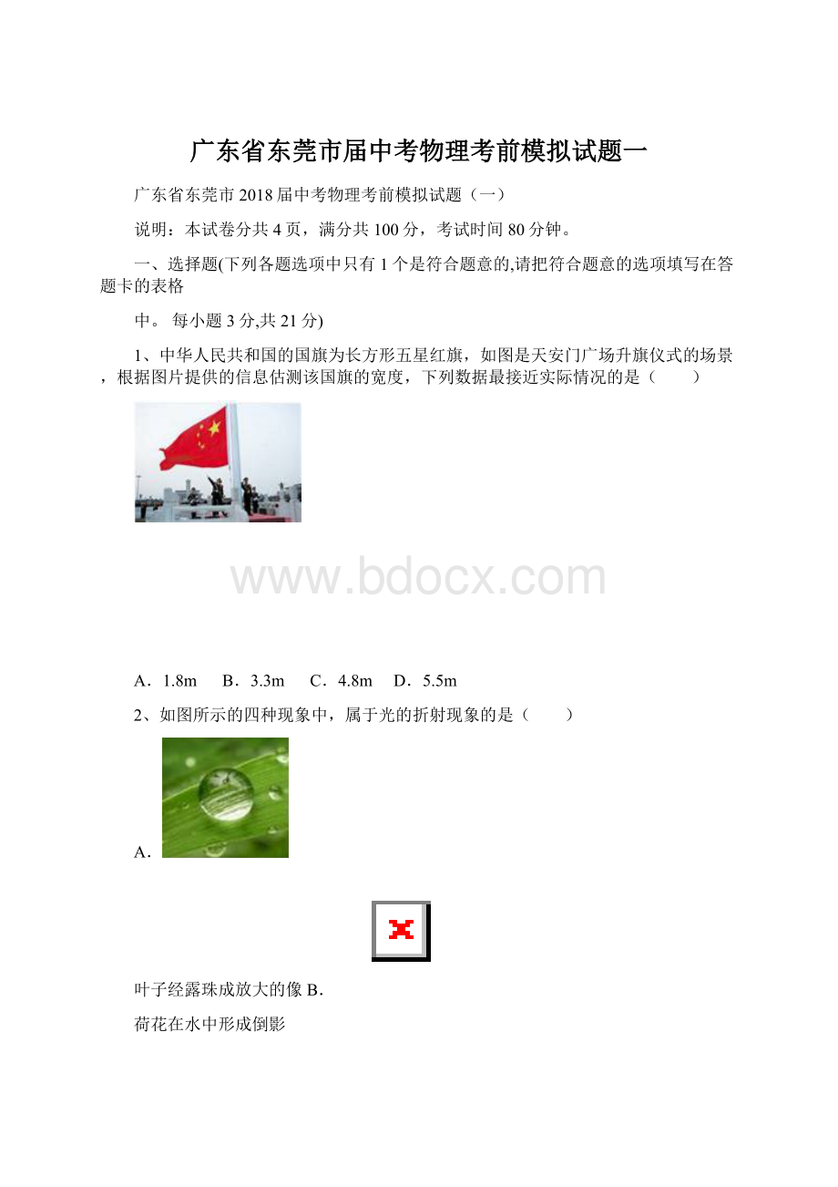 广东省东莞市届中考物理考前模拟试题一.docx