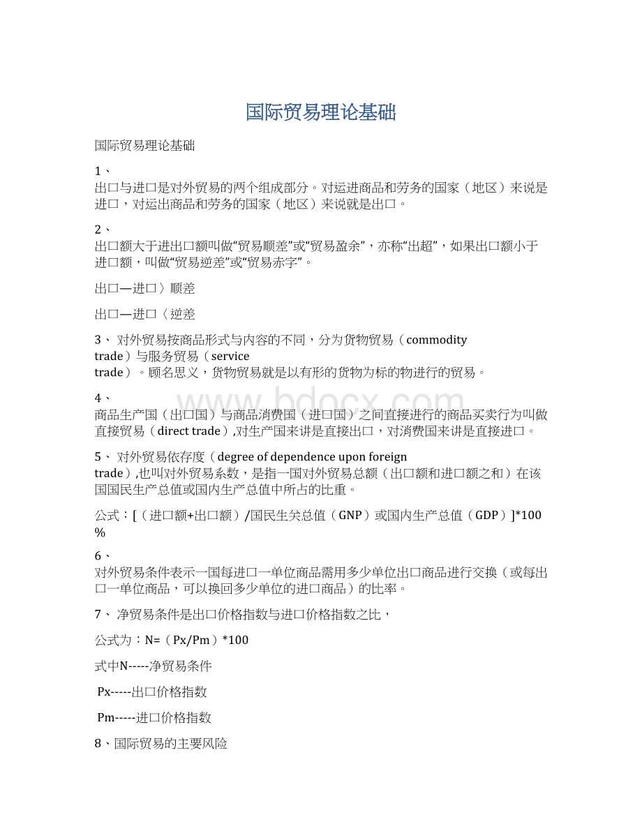 国际贸易理论基础Word文档格式.docx