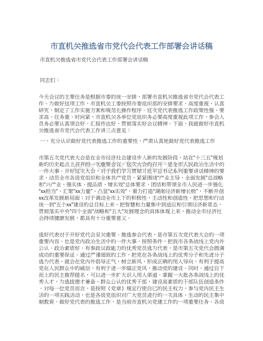 市直机关推选省市党代会代表工作部署会讲话稿.docx