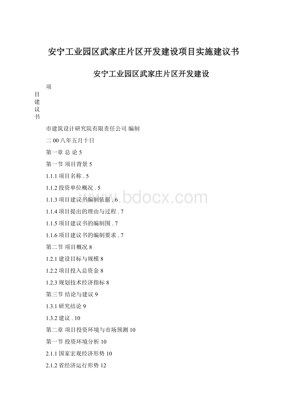 安宁工业园区武家庄片区开发建设项目实施建议书Word文档格式.docx_第1页