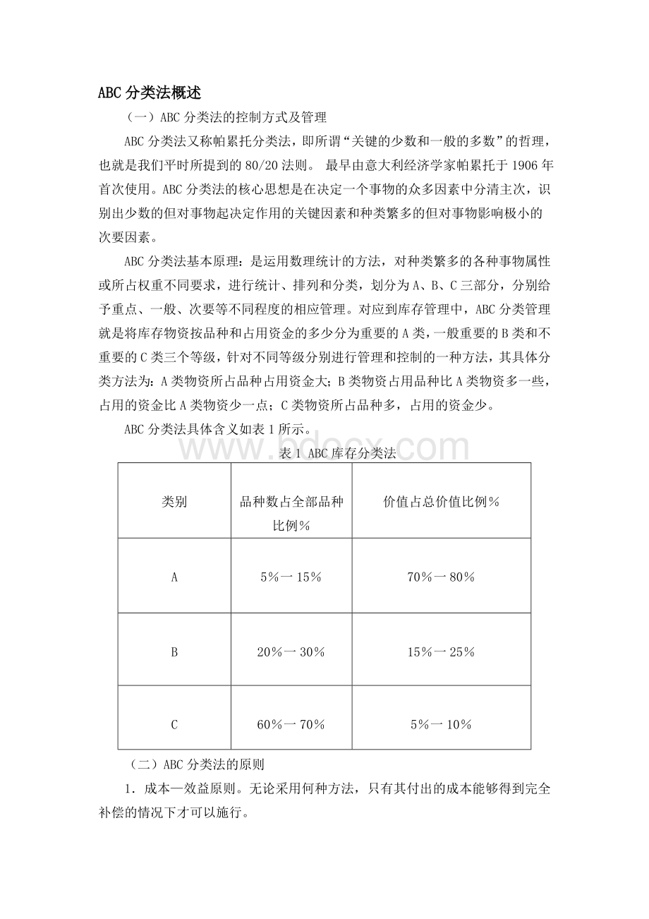 ABC分类法概述.doc