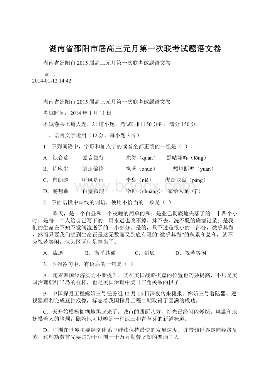 湖南省邵阳市届高三元月第一次联考试题语文卷Word下载.docx