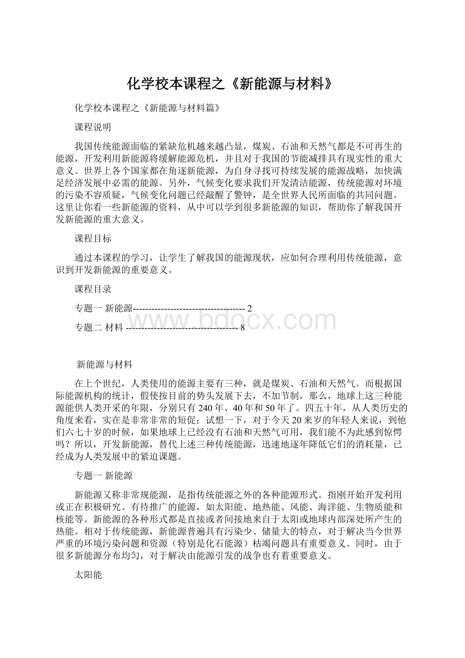 化学校本课程之《新能源与材料》Word格式.docx