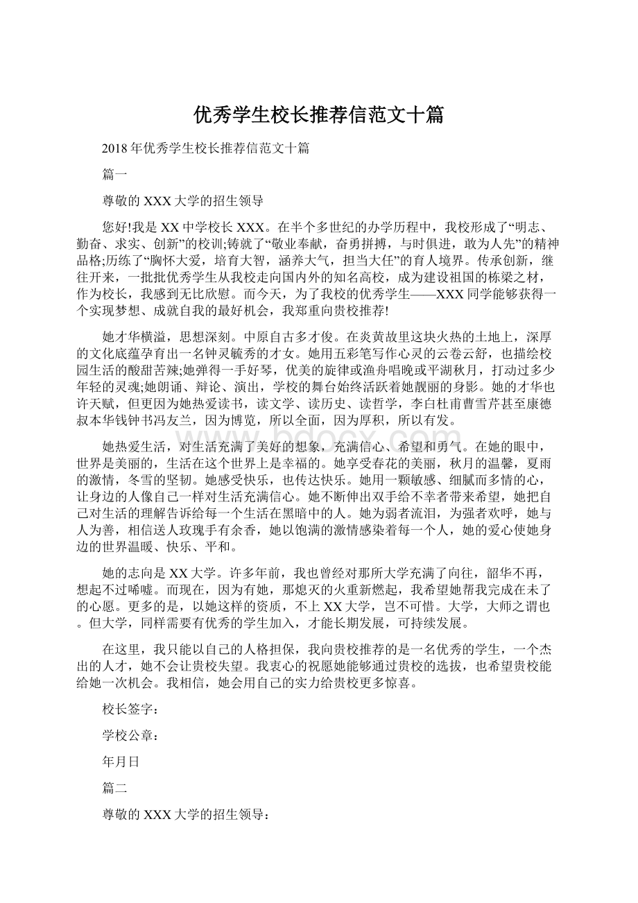 优秀学生校长推荐信范文十篇.docx