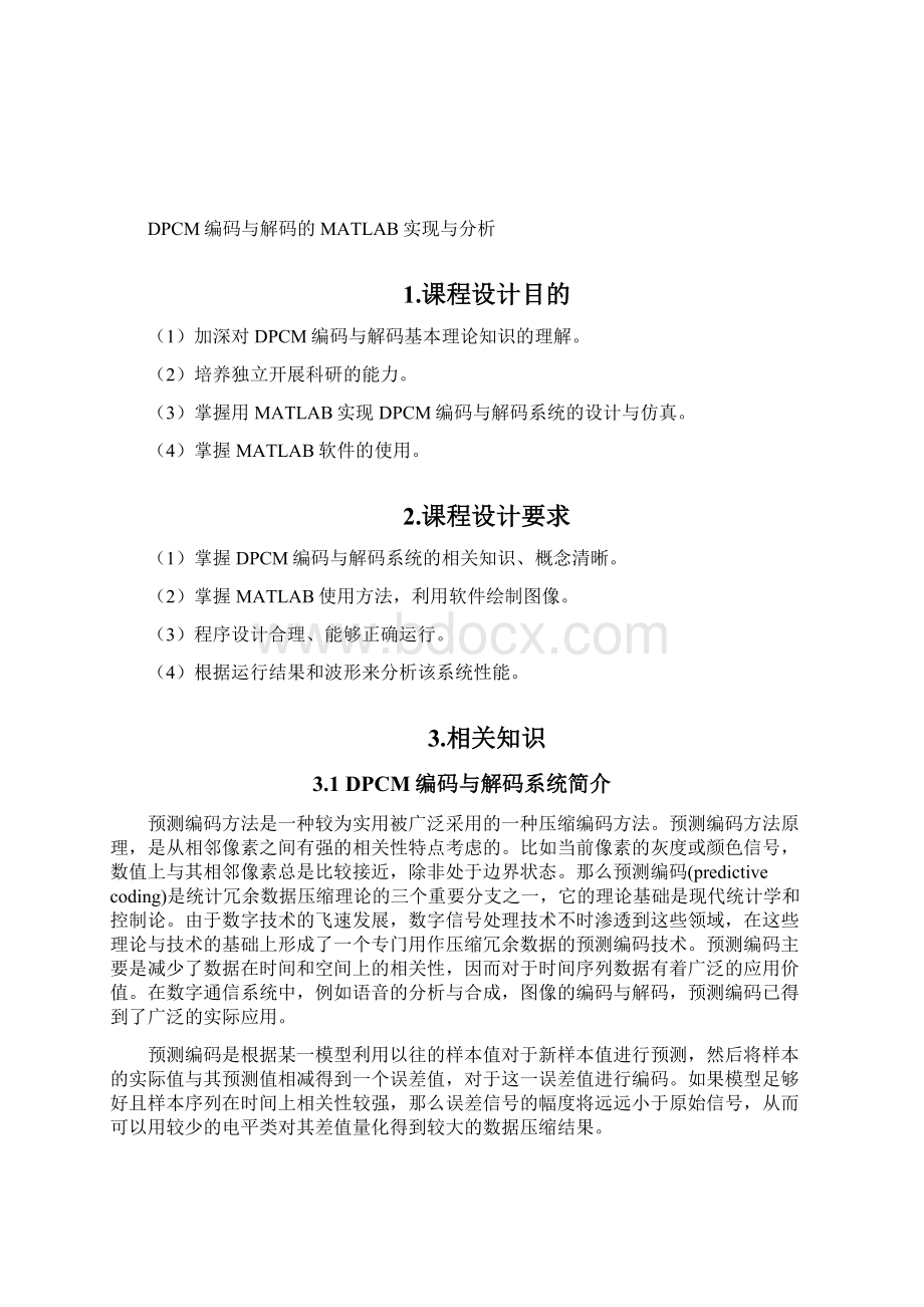 DPCM编码与解码的MATLAB实现与分析课设Word下载.docx_第3页