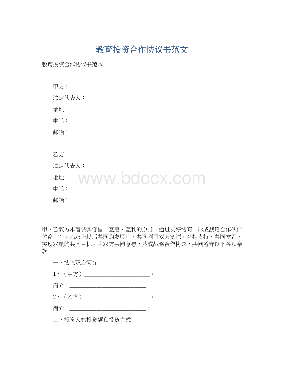 教育投资合作协议书范文.docx