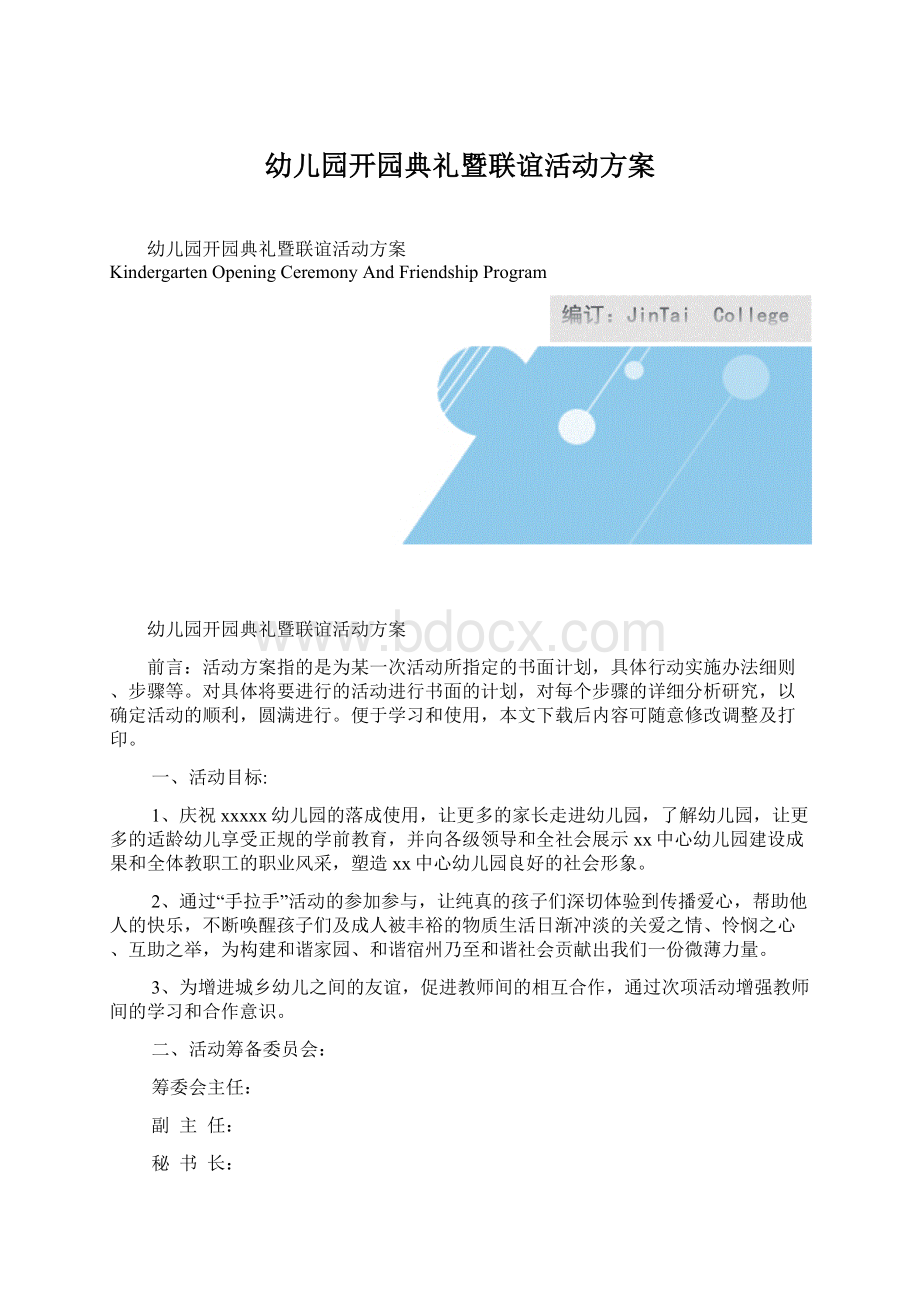 幼儿园开园典礼暨联谊活动方案.docx_第1页