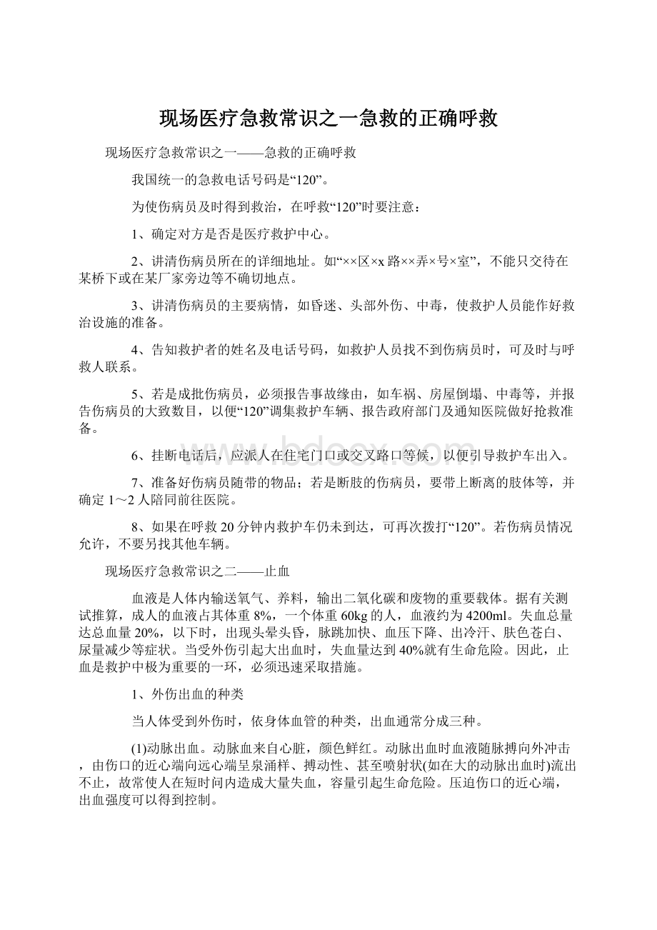 现场医疗急救常识之一急救的正确呼救Word文件下载.docx_第1页