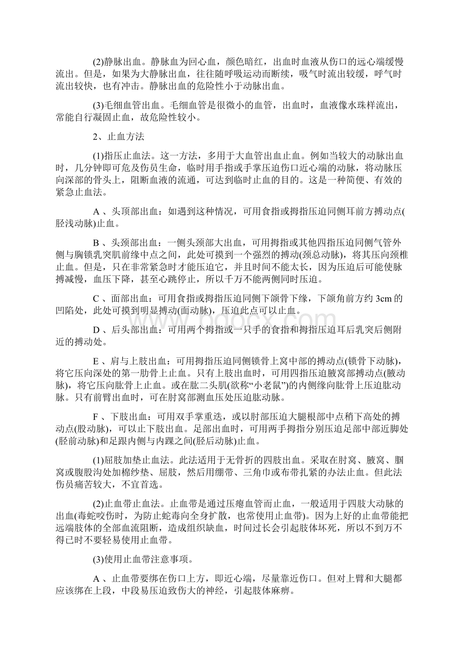 现场医疗急救常识之一急救的正确呼救Word文件下载.docx_第2页