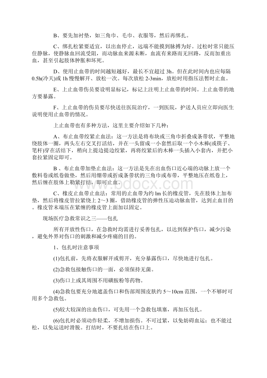 现场医疗急救常识之一急救的正确呼救Word文件下载.docx_第3页