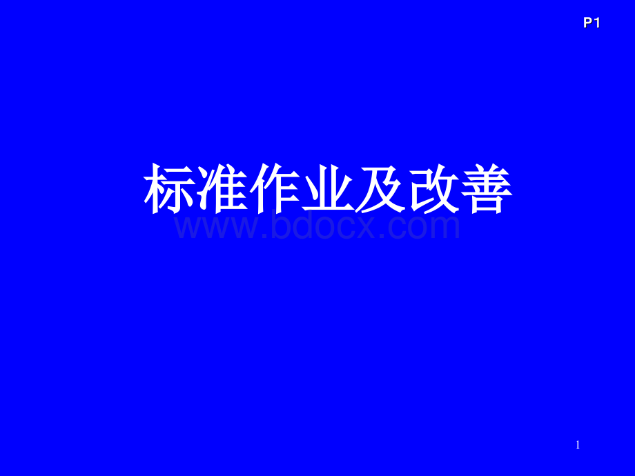 丰田生产方式标准作业与改善.ppt_第1页