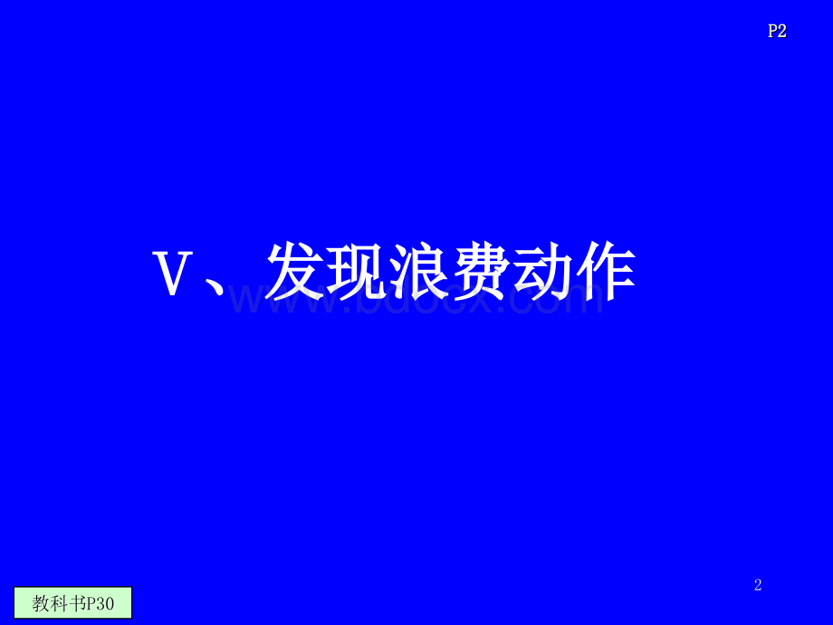 丰田生产方式标准作业与改善.ppt_第2页