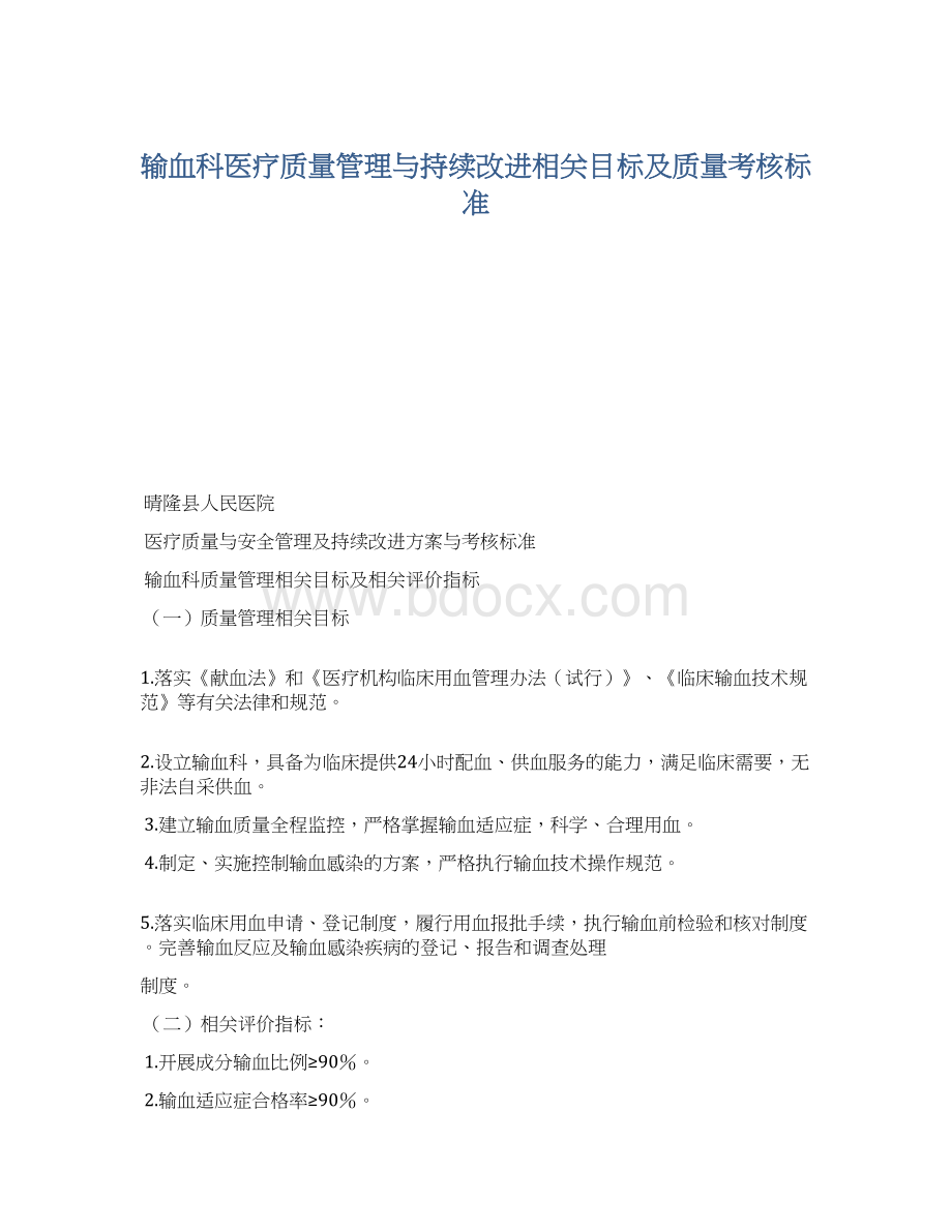 输血科医疗质量管理与持续改进相关目标及质量考核标准.docx_第1页