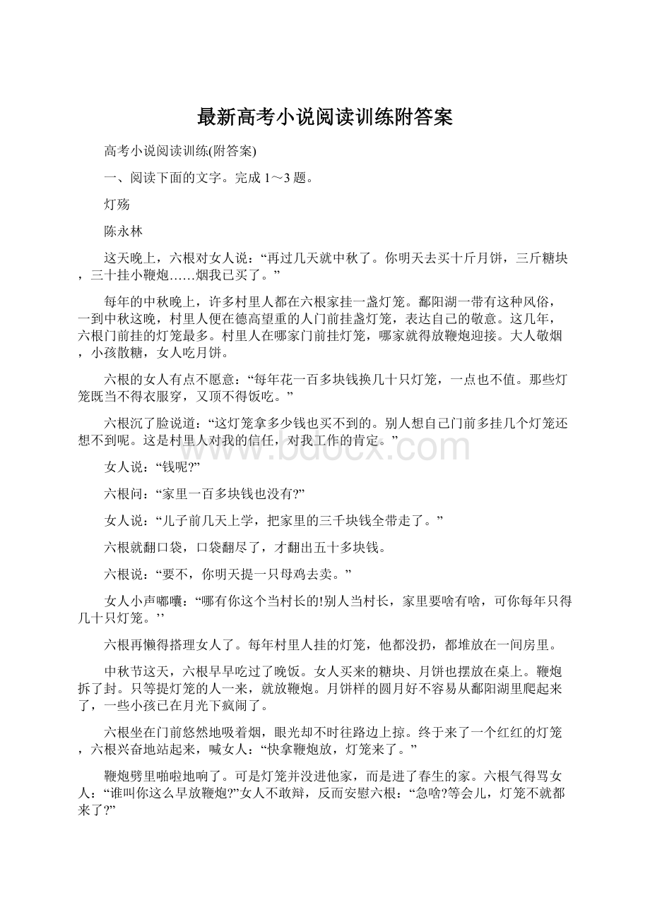 最新高考小说阅读训练附答案.docx