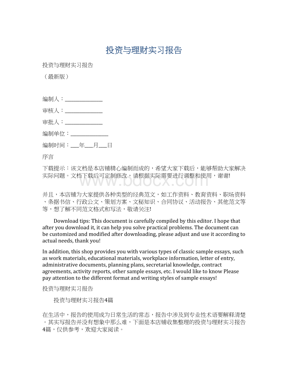 投资与理财实习报告.docx