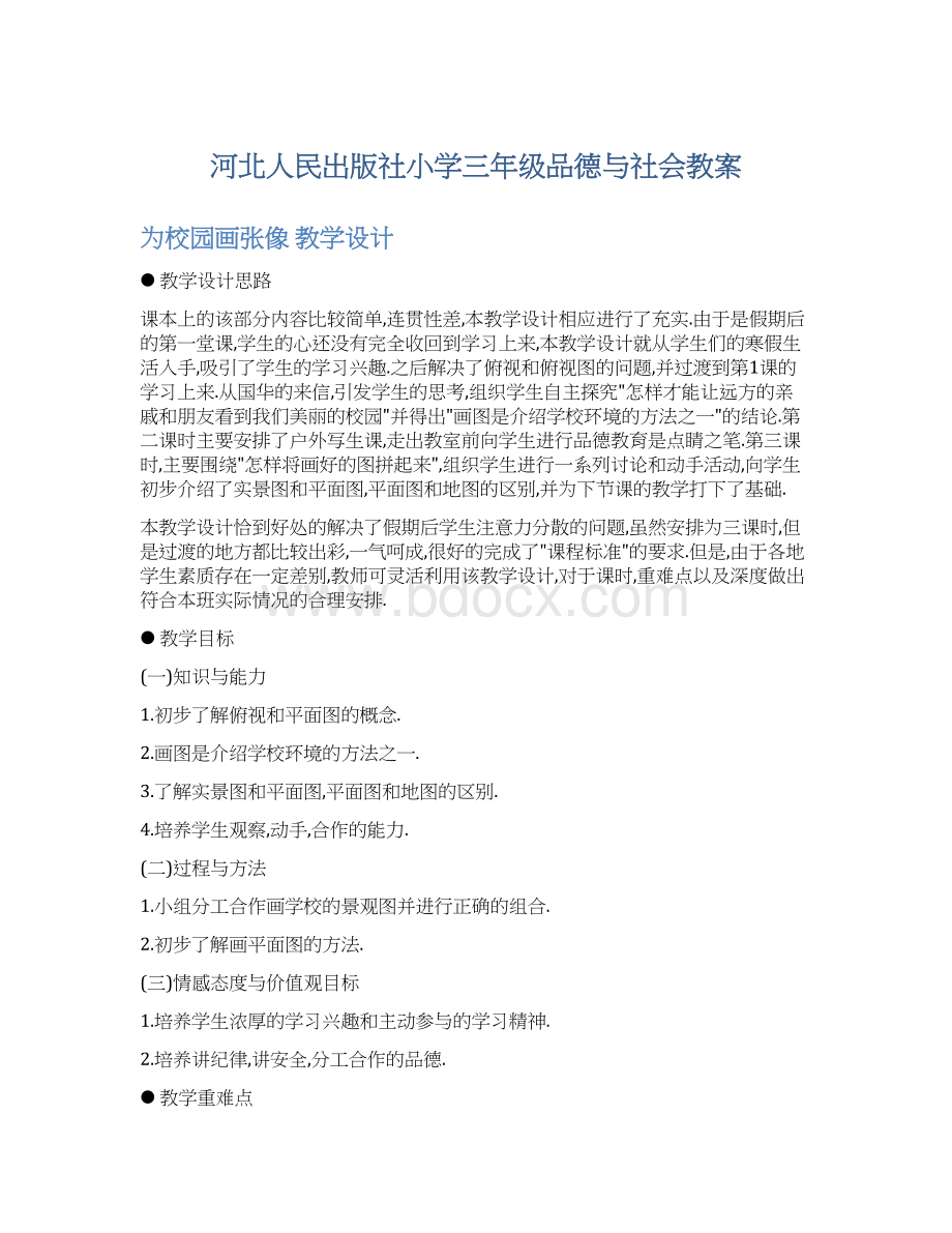 河北人民出版社小学三年级品德与社会教案.docx_第1页