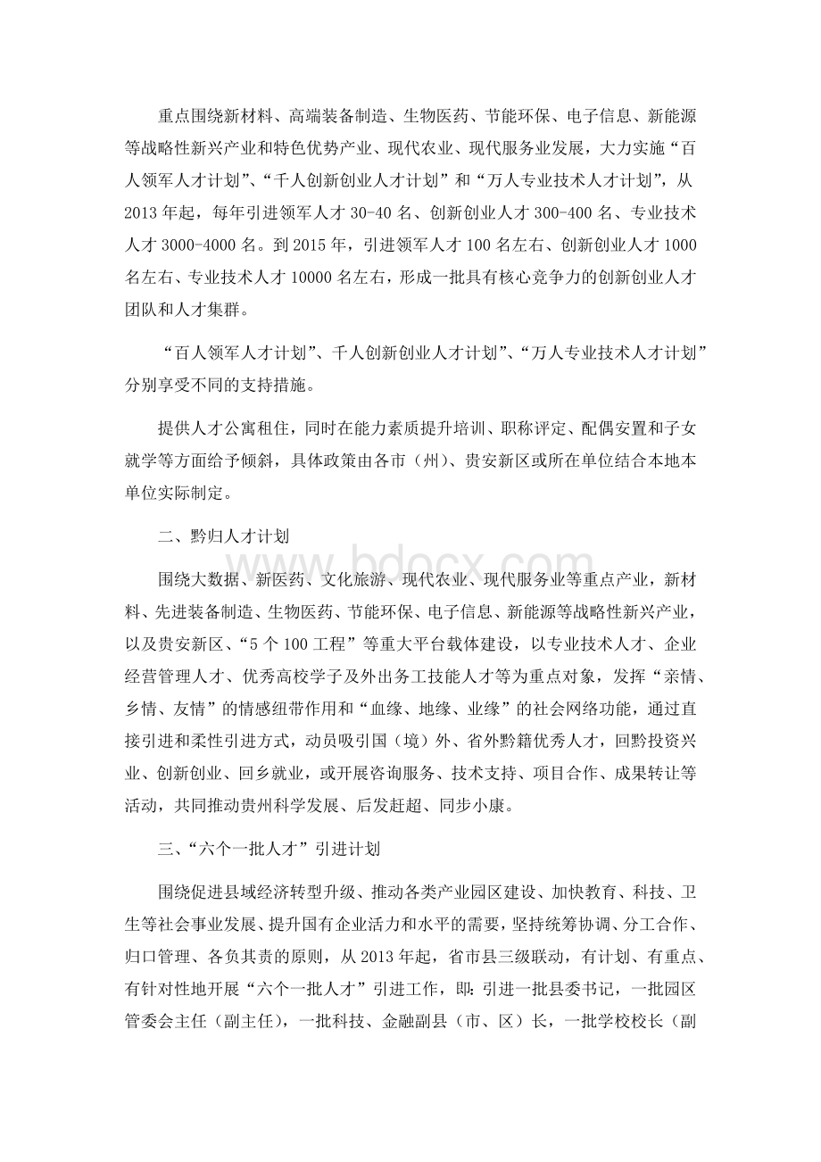 人才政策、人才激励、贵州省人才政策Word格式文档下载.docx_第2页