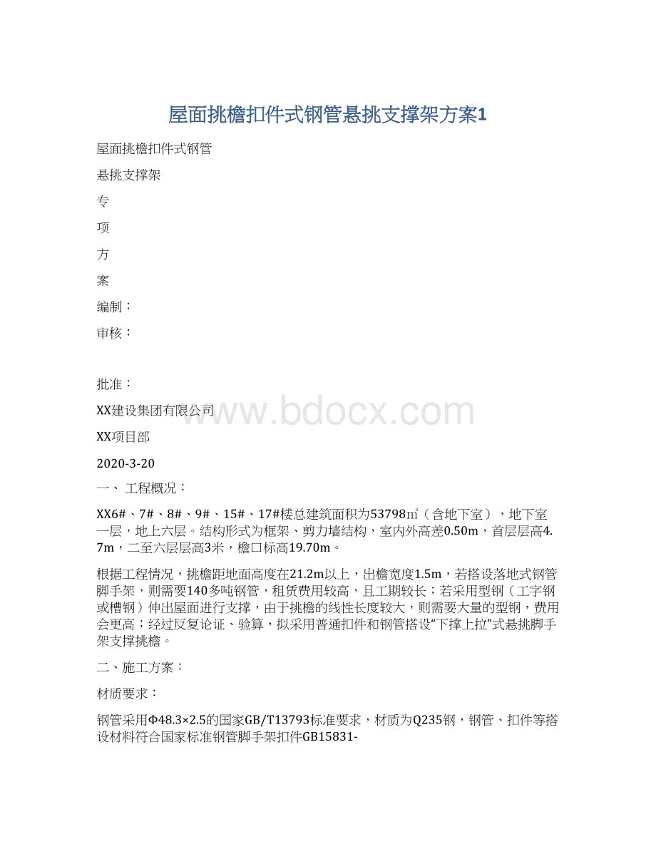 屋面挑檐扣件式钢管悬挑支撑架方案1Word文档格式.docx_第1页