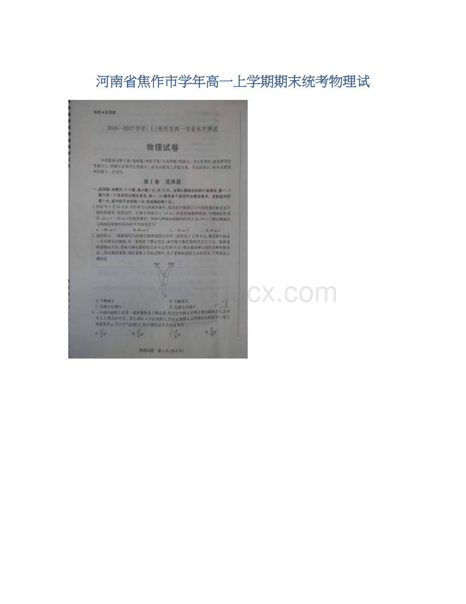 河南省焦作市学年高一上学期期末统考物理试文档格式.docx