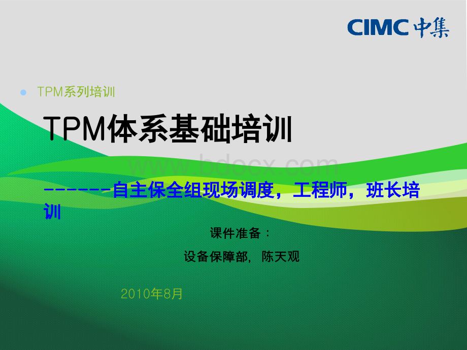 TPM体系基础培训.ppt_第1页