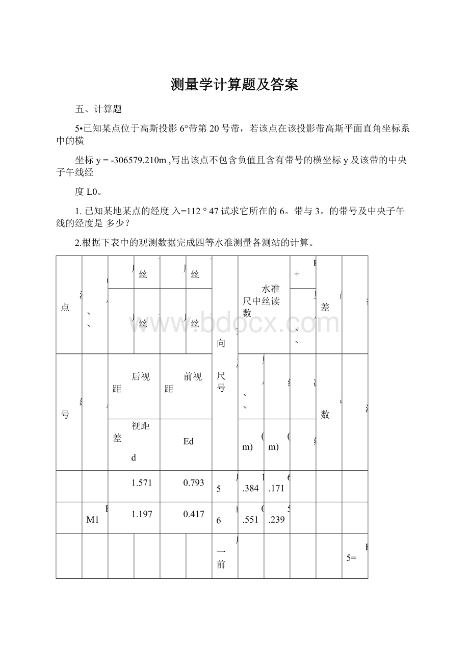 测量学计算题及答案.docx