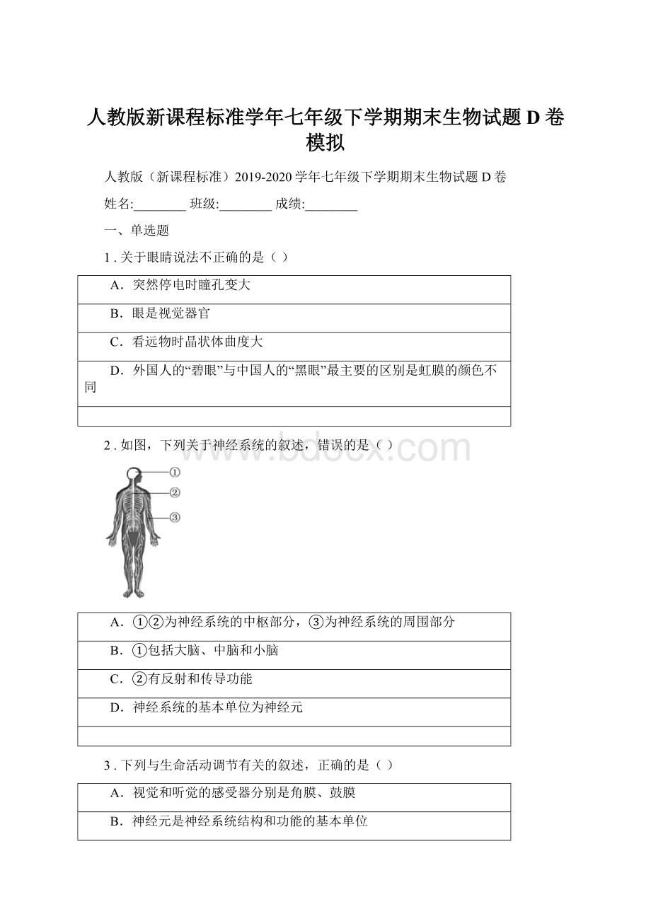 人教版新课程标准学年七年级下学期期末生物试题D卷模拟.docx_第1页