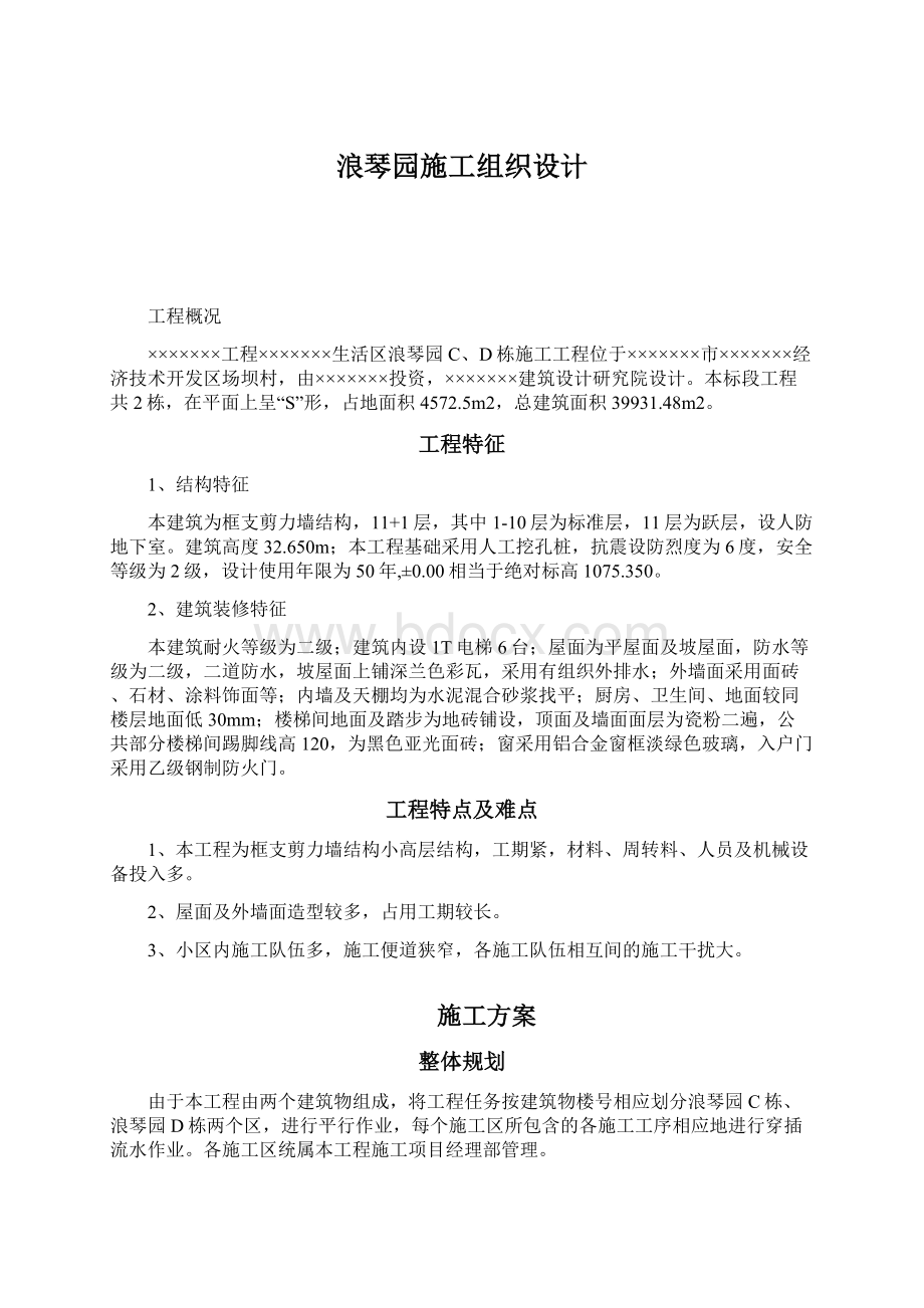 浪琴园施工组织设计文档格式.docx_第1页