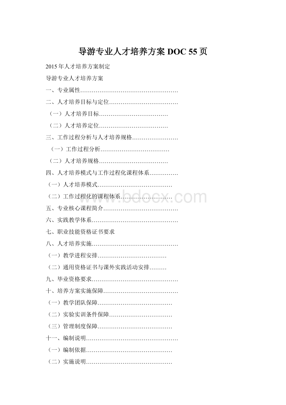 导游专业人才培养方案DOC 55页.docx_第1页