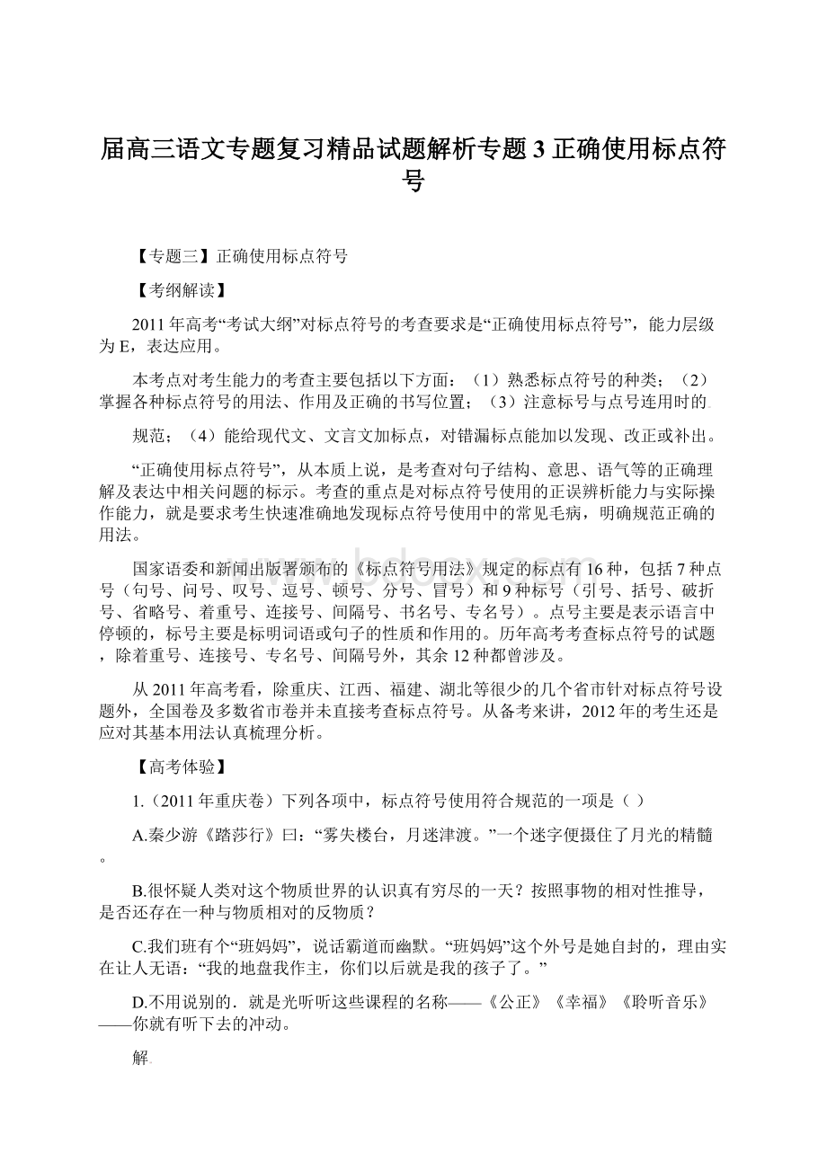 届高三语文专题复习精品试题解析专题3正确使用标点符号Word文档格式.docx_第1页