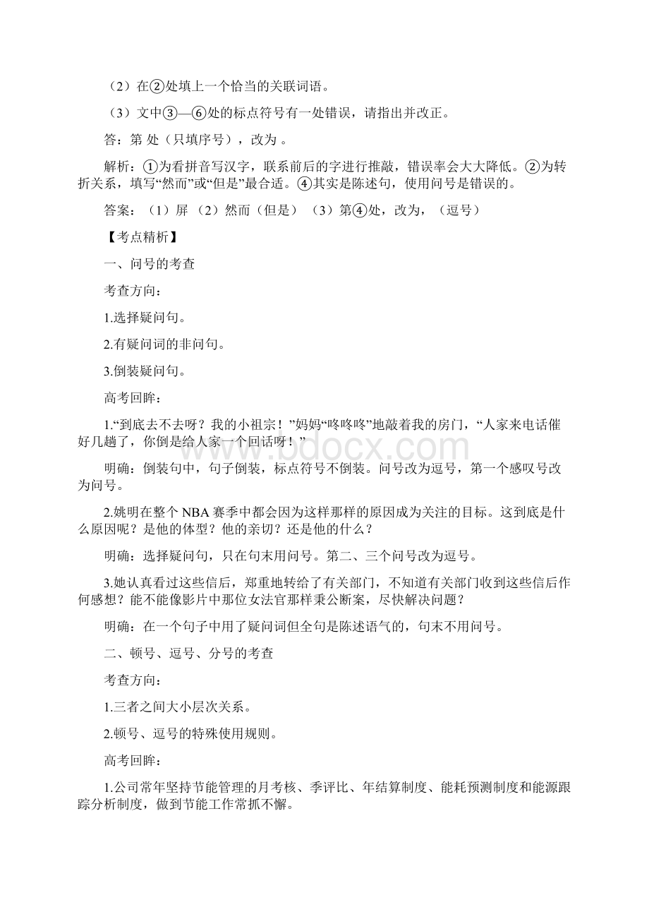 届高三语文专题复习精品试题解析专题3正确使用标点符号Word文档格式.docx_第3页