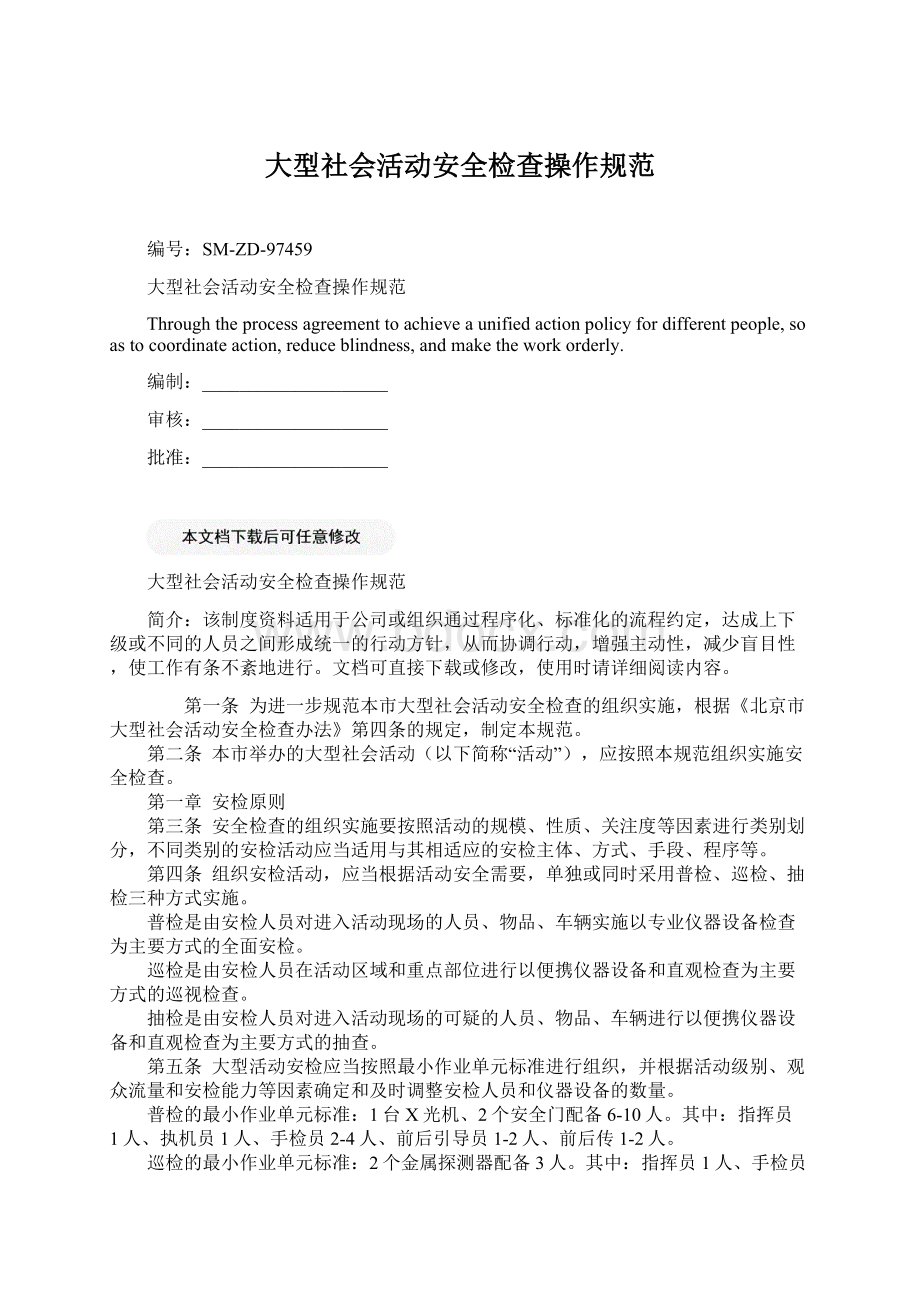 大型社会活动安全检查操作规范Word文件下载.docx_第1页