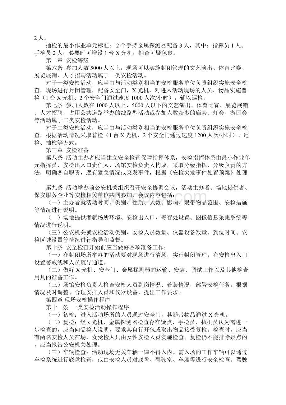 大型社会活动安全检查操作规范Word文件下载.docx_第2页