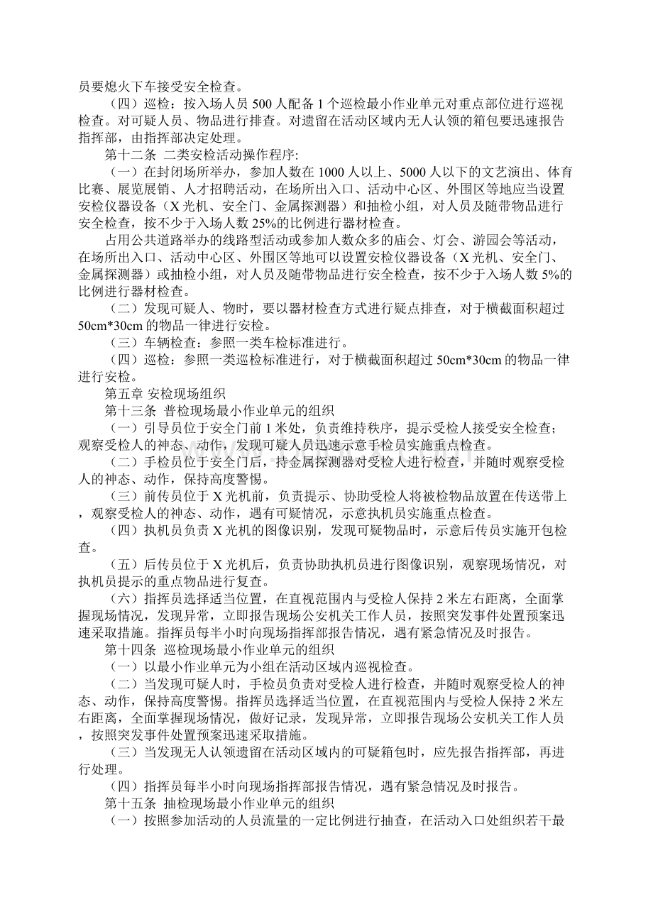 大型社会活动安全检查操作规范Word文件下载.docx_第3页