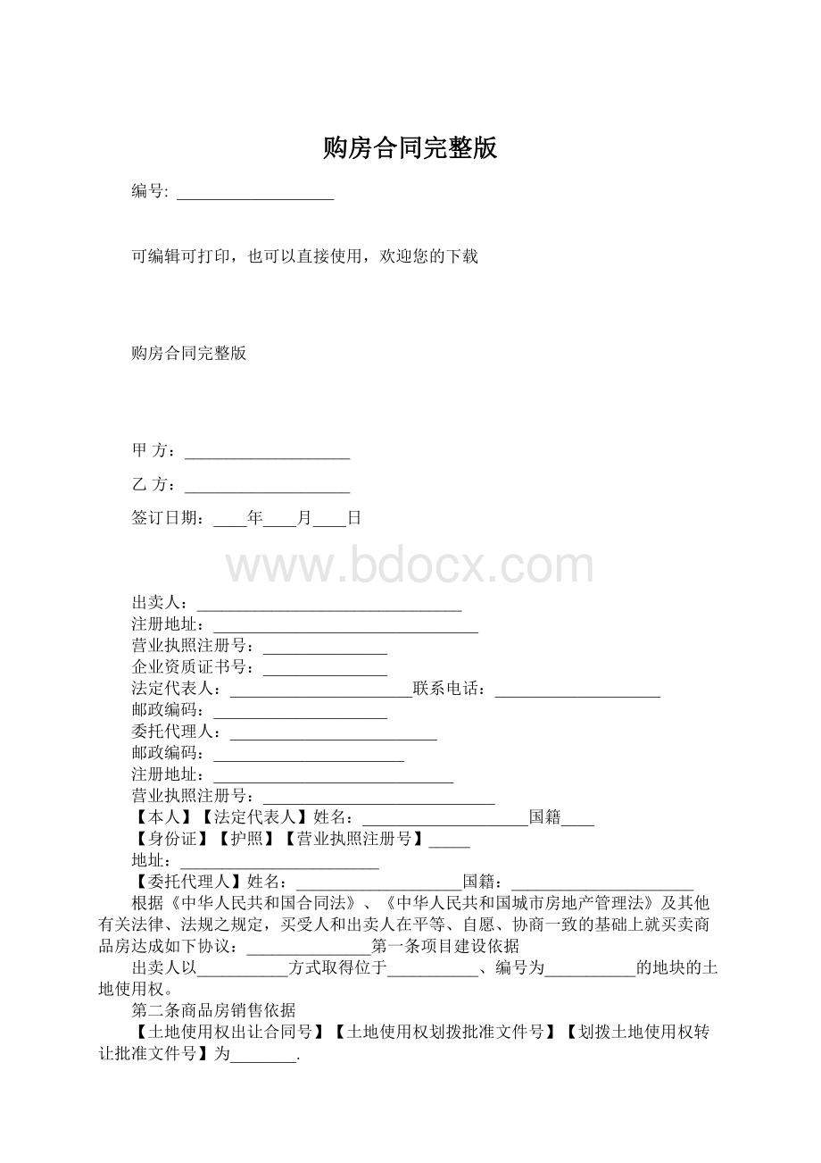 购房合同完整版.docx